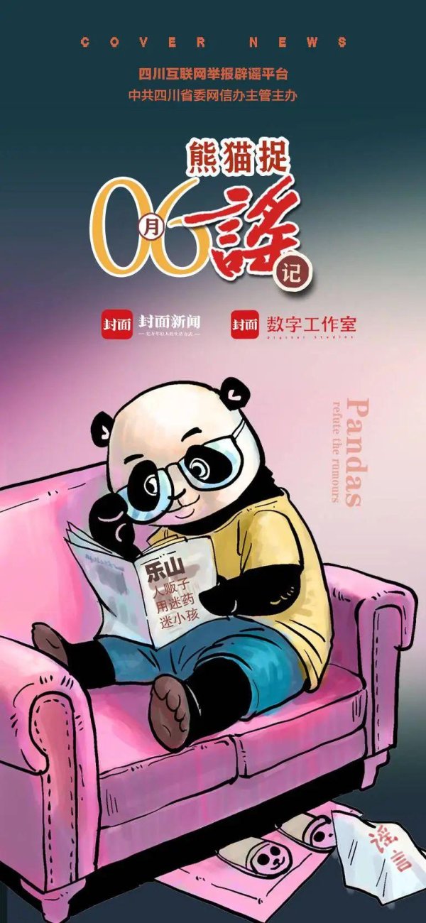 巨牛盈 成都幼儿园取消寒暑假？上百条毒蛇从广汉某养殖场出逃？｜6月熊猫捉谣月榜