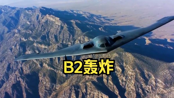 红领金服 13架B-2倾巢突袭伊朗！一架趴窝夏威夷，钻地弹竟打偏了？​​