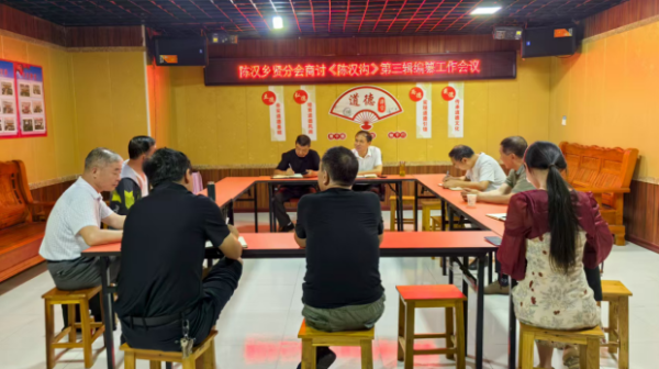 堆财网 宿松县陈汉乡召开《陈汉沟》第三辑编纂工作会议_大皖新闻 | 安徽网
